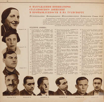 Богушевский В.С. Сталинское племя стахановцев. [Альбом]. / Художник Голяховский Е.Н. М.-Л. 1936